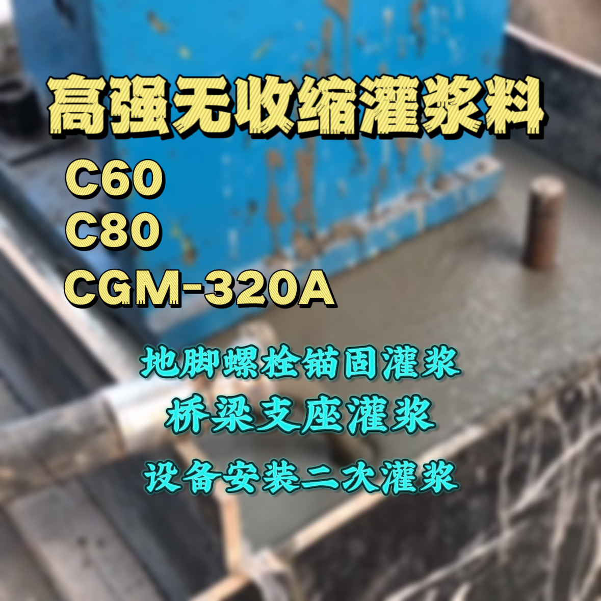 畹町灌浆料加水多了、稀了会有什么影响？